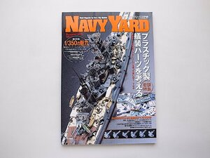 アーマーモデリング別冊 NAVY YARD (ネイビーヤード) VOL.17［2011年 07月号］●特集=プラスチック製艤装パーツを考える●特集2=1/350の魅