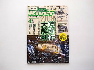 ルアーマガジンリバー(vol.44) 2018年 04 月号●特集=鱒新作大解剖