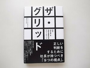 ザ・グリッド　次の「打ち手」を決める意思決定フレームワーク（マット・ワトキンソン,ダイレクト出版2022年1版1刷）