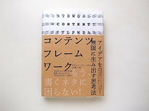 コンテンツフレームワーク アイデアを無限に生み出す思考法（メラニー・ディーゼル,ダイレクト出版,2021年1版1刷）