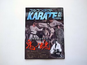 フルコンタクトKARATEマガジンvol.71●特集=黒崎健時（本当に当てる実戦空手の専門誌）