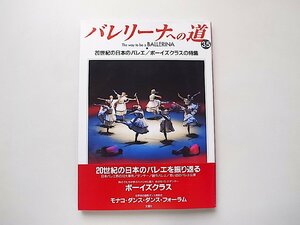 バレリーナへの道 vol.35 ●特集=20世紀の日本のバレエ/ボーイズクラスの特集