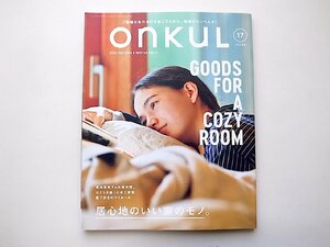 ONKUL オンクル vol.17●特集=居心地のいい家のモノ。