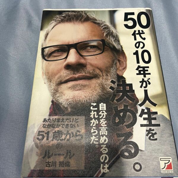 あたりまえだけどなかなかできない５１歳からのルール （ＡＳＵＫＡ　ＢＵＳＩＮＥＳＳ） 古川裕倫／著