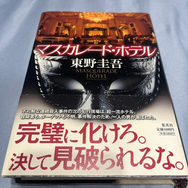 マスカレード・ホテル 東野圭吾／著