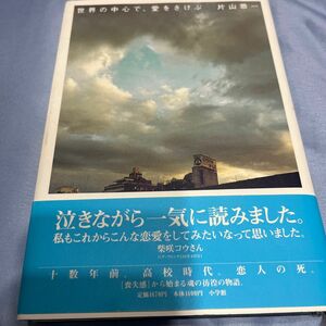 世界の中心で、愛をさけぶ 片山恭一／著