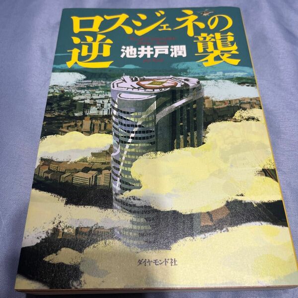 ロスジェネの逆襲 池井戸潤／著