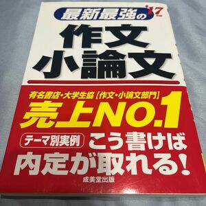 最新最強の作文 小論文 (１７年版) 趣味就職ガイド資格