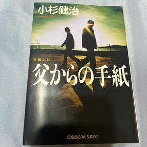 2冊まとめ買い割引します！父からの手紙　長編小説 （光文社文庫　こ１５－８） 小杉健治／著