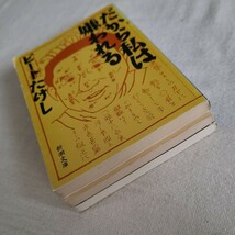 新潮文庫【単行本3冊】 ビートたけし(著) 「だから私は嫌われる」「やっぱり私は嫌われる」「私は世界で嫌われる」_画像6