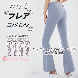 ブルーLサイズ スポーツレギンス単品 ヨガウェア ハイウエストフレアパンツ タイツ フィットネスウェア ピラティス トレーニング