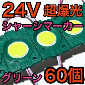 超爆光 24V LED COB シャーシマーカー タイヤ灯 作業灯 ダウンライト チップマーカー 低床4軸 デコトラ トラック用 グリーン 緑 60個セット