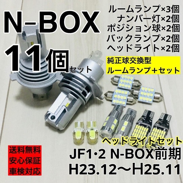ホンダ N-BOX JF1・2前期 T10 LED ウェッジ球 室内灯 ヘッドライト バックランプ ナンバー灯 ルームランプセット ホワイト