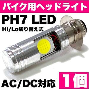 PH7 LED ヘッドライト Hi/Lo切替式 直流/交流対応 スズキ ホンダ ヤマハ バイク スクーター ホワイト 1個 ポン付け