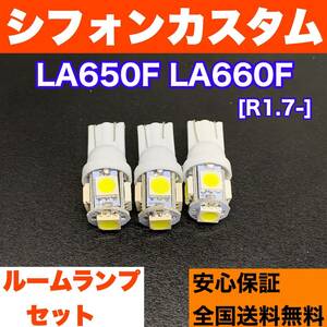 LA650F LA660F シフォンカスタム 純正球交換用 T10 LED ルームランプ 3個 ホワイト 激安 室内灯 読書灯 電球パーツ