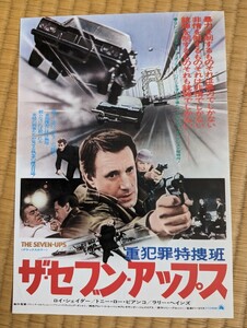 映画 チラシ 重犯罪特捜班 ザ・セブン・アップス ロイ・シェイダー 南街シネマ 昭和レトロ