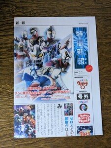 非売品 特撮新報 こども版 ウルトラマン列伝 総天然色ウルトラＱ発売記念号外 円谷 ウルトラマン 円谷 ノベルティ