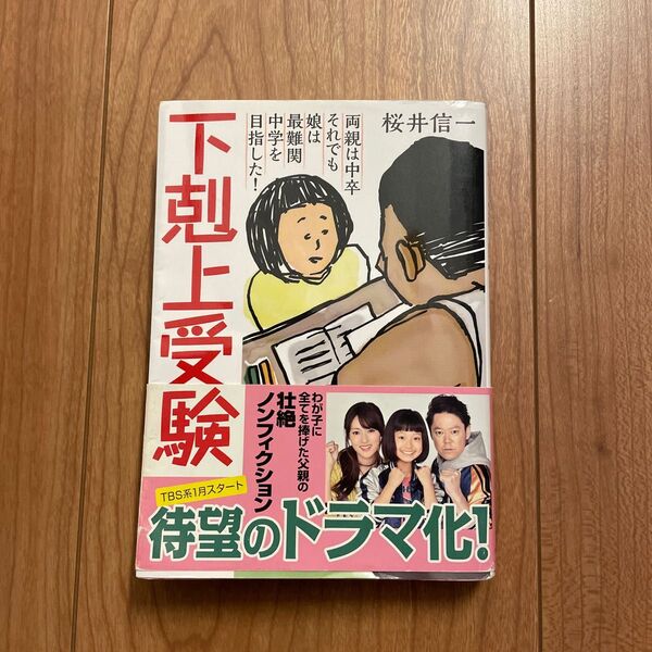 下剋上受験 文庫版―両親は中卒それでも娘は最難関中学を目指した!