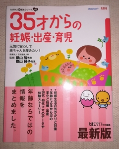 ベネッセ　たまひよ　最新版　35才からの妊娠出産育児　妊娠　出産