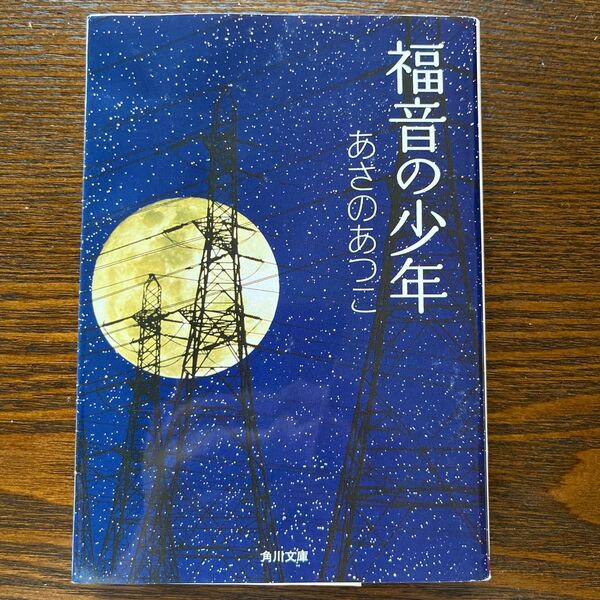  福音の少年 （角川文庫　あ４２－７） あさのあつこ／〔著〕