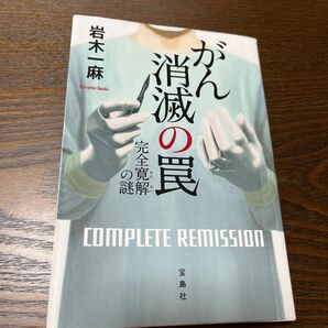 がん消滅の罠　完全寛解の謎 （宝島社文庫　Ｃい－１５－１　このミス大賞） 岩木一麻／著