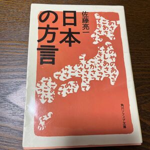 日本の方言 （角川ソフィア文庫　Ｅ１１８－１） 佐藤亮一／〔著〕