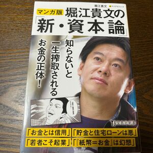 堀江貴文の「新・資本論」　マンガ版 （宝島社新書　５１０） 堀江貴文／著　アイグラフィック／画