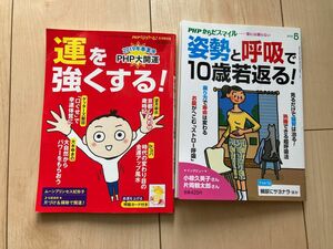 PHPからだスマイル　姿勢と呼吸で10歳若返る！(2019.５) 運を強くする！(2019.6)