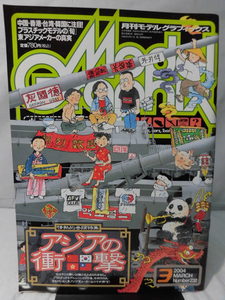 モデルグラフィックスNo.232 2004年3月号 特集 アジアの衝撃 プラスチックモデルの「旬」東アジアメーカーの真実[1]B0033