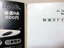 航空ジャーナル昭和51年3月号臨時増刊 W.W.II ドイツ戦闘機隊[2]D0138_画像2