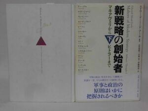 【P】新戦略の創始者 マキアヴェリからヒトラーまで 上・下 エドワード・ミード・アール 著 原書房 新装版2011年発行[2]C0053