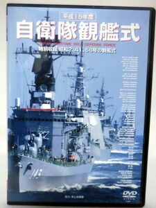 DVD 平成15年度自衛隊観艦式[1]E0074