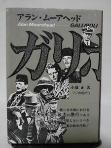 ガリポリ 最大の勇気と最大の愚行 アラン・ムーアヘッド 著 フジ出版社 昭和61年発行 第一次世界大戦[10]C0078