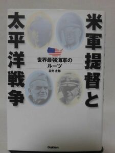 米軍提督と太平洋戦争 世界最強海軍のルーツ 谷光太郎 著 学研 2000年発行[10]C0074