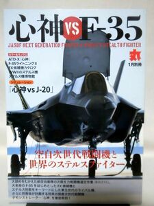 丸 平成24年1月号増刊 心神 vs F-35 空自次世代戦闘機と世界のステルスファイター[2]D0269