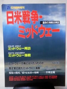 丸 平成4年6月臨時増刊 日米戦争・ミッドウェー 運命の海戦全検証[2]B0337