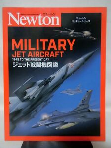 ニュートン・ミリタリーシリーズ ジェット戦闘機図鑑 2020年発行[2]B0335