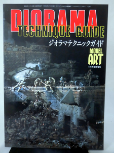 モデルアート臨時増刊第293集 昭和62年6月号増刊 ジオラマテクニックガイド[1]A1004