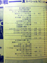 丸スペシャル 第98号 北方作戦 海空戦シリーズ 1985年4月発行[1]A0884_画像2