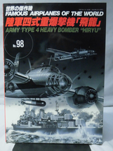 世界の傑作機 Vol.098 陸軍四式重爆撃機「飛龍」[1]A1094_画像1