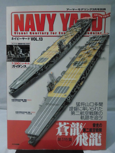 NAVY YARD ネイビーヤード No.13 2010年3月号 特集 蒼龍/飛龍 栄光の第二航空戦隊[1]B0140