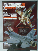 飛行機模型スペシャル No.20 平成30年2月発行 特集 完全攻略 F-16 ファイティングファルコン 発展編[2]B0194_画像1