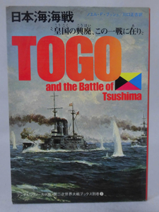 第二次世界大戦ブックス別巻03 日本海海戦―皇国の興廃、この一戦に在り [1]E0066