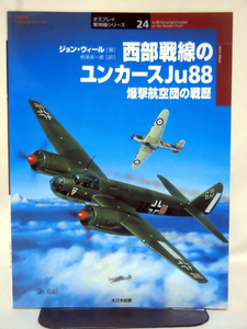 オスプレイ軍用機シリーズ24 西部戦線のユンカースJu88 爆撃航空団の戦歴 ジョン・ウィール 著 大日本絵画 2002年発行[1]D0179