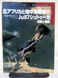 オスプレイ軍用機シリーズ31 北アフリカと地中海戦線のJu87シュトゥーカ 部隊と戦歴 ジョン・ウィール 著 大日本絵画 2003年発行[1]D0186