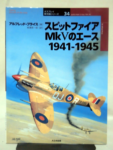 オスプレイ軍用機シリーズ34 スピットファイアMkVのエース 1941-1945 アルフレッド・プライス 著 大日本絵画 2003年発行[1]D0189