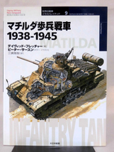 世界の戦車イラストレイテッド09 マチルダ歩兵戦車 1938-1945 大日本絵画 2001年発行[1]D0220_画像1