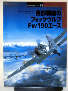 世界の戦闘機エース18 西部戦線のフォッケウルフFw190エース ジョン・ウィール 著 大日本絵画 2002年発行[1]D0173