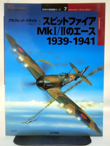 世界の戦闘機エース7 スピットファイアMkⅠ/Ⅱのエース1939-1941 アルフレッド・プライス 著 大日本絵画 2001年発行 [2]D0162