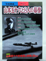 別冊歴史読本 戦記シリーズ53 山本五十六と8人の幕僚 新人物往来社 2001年2月発行[2]D0155_画像1